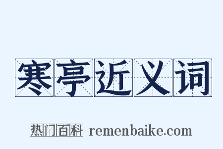 寒亭近义词是什么意思的图片